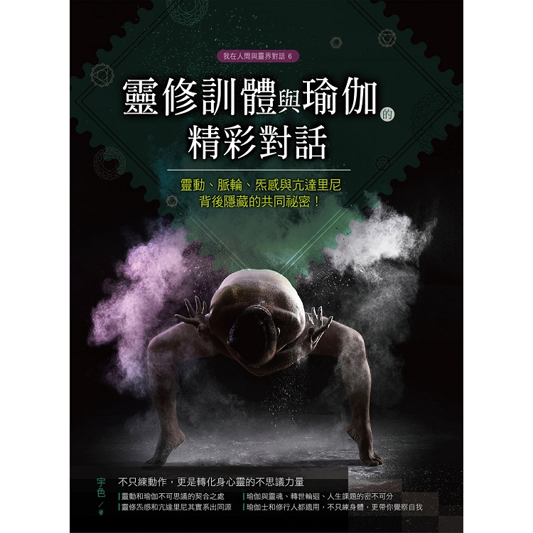 靈修訓體與瑜伽的精采對話：靈動、脈輪、炁感與亢達里尼背後隱藏的共同祕密