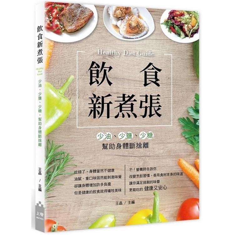 飲食新煮張：少油、少鹽、少糖，幫助身體斷捨離 | 拾書所