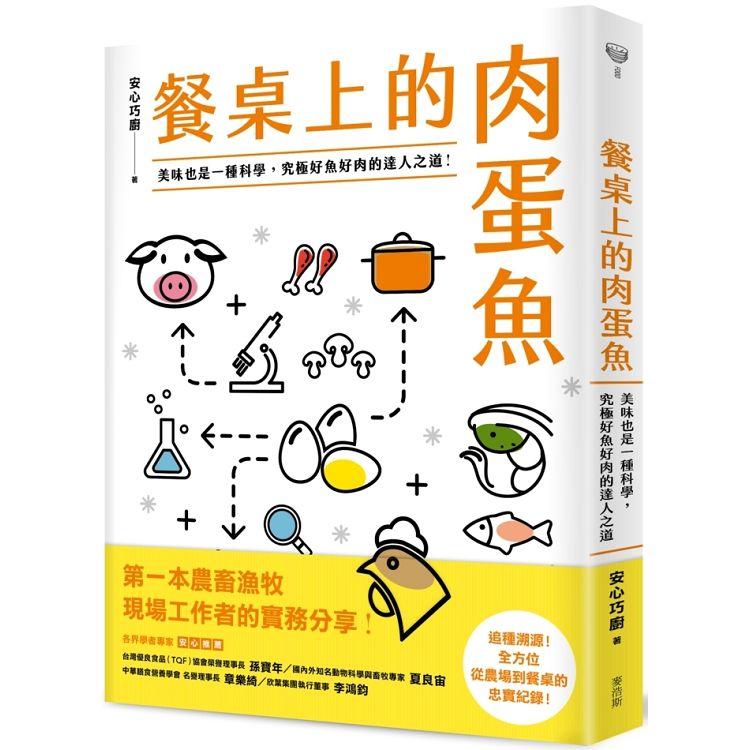 餐桌上的肉蛋魚：美味也是一種科學，究極好魚好肉的達人之道！