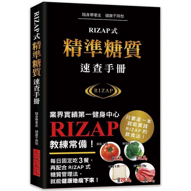 RIZAP式精準糖質速查手冊 | 拾書所