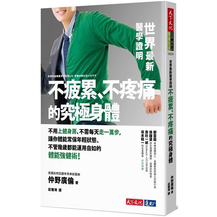 世界最新醫學證明不疲累、不疼痛的究極身體（2019新版）