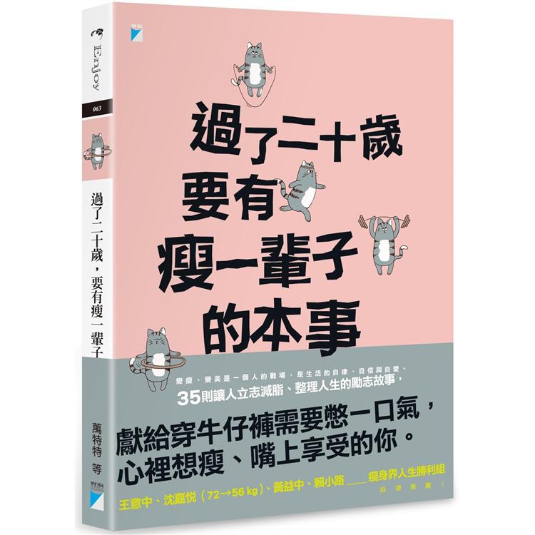 【電子書】過了二十歲，要有瘦一輩子的本事 | 拾書所