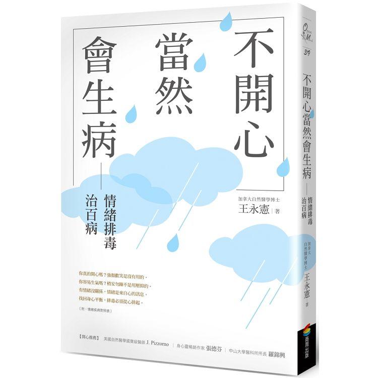 不開心，當然會生病：情緒排毒治百病(新版)