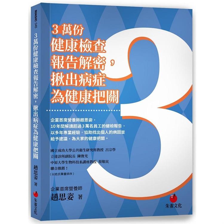 3萬份健康檢查報告解密，揪出病症為健康把關 | 拾書所