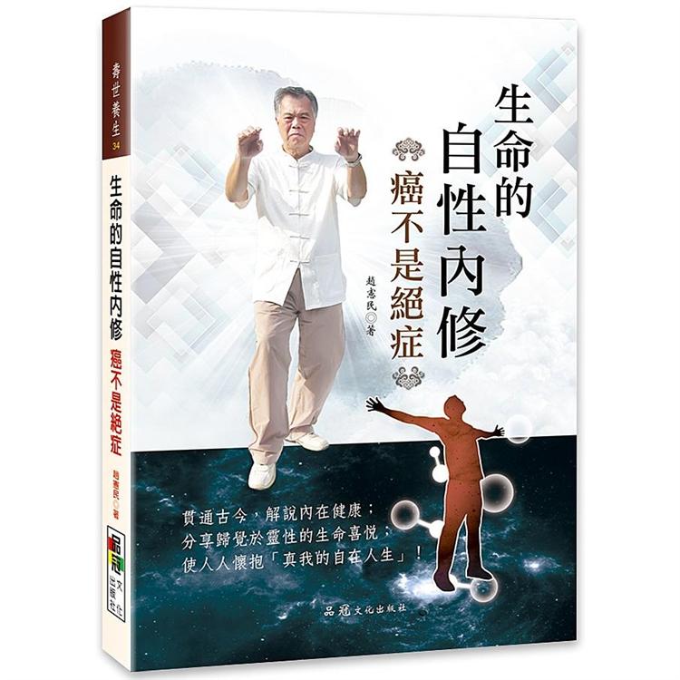 生命的自性內修：癌不是絕症 | 拾書所