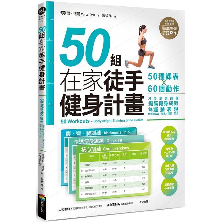 50組在家徒手健身計畫——50種課表X60個動作，只要照表操課，提高健身成效與運動表現，居家練肌力，增肌．燃脂．塑身