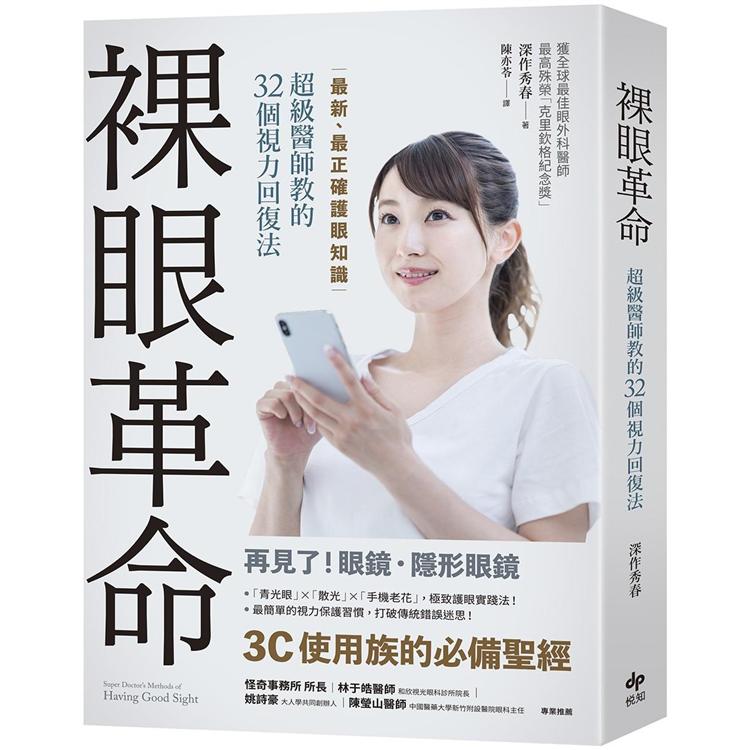 裸眼革命：最新、最正確護眼知識，超級醫師教的32個視力回復法