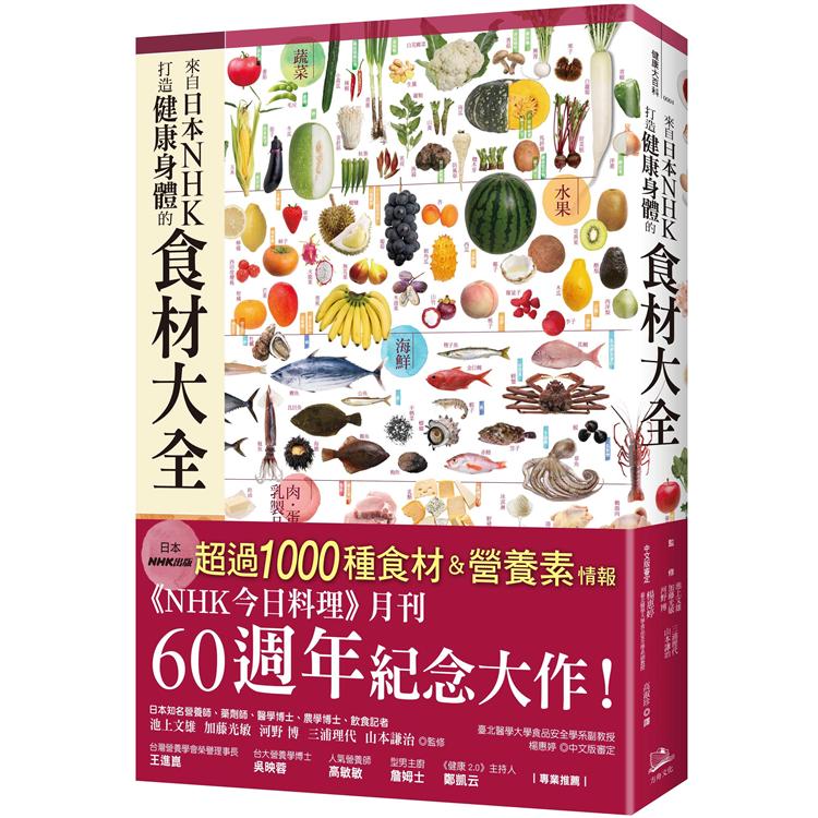 【電子書】來自日本NHK打造健康身體的食材大全 | 拾書所