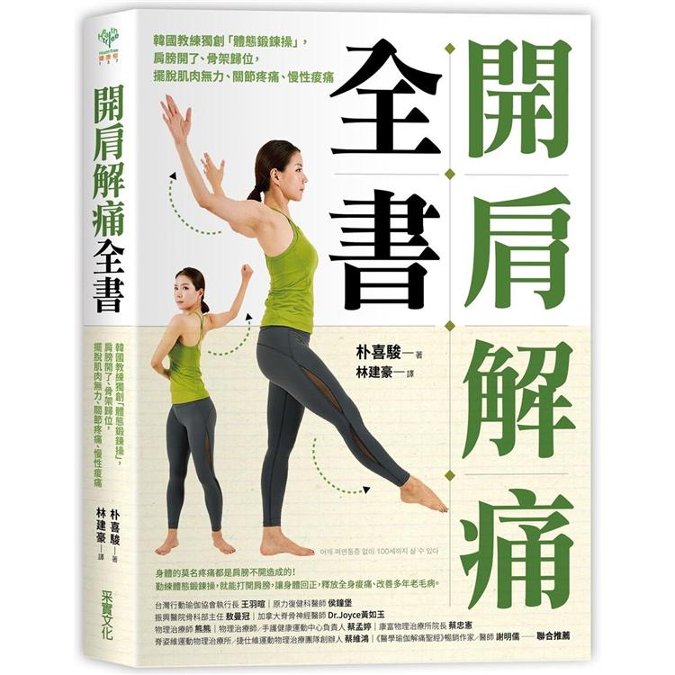開肩解痛全書：韓國教練獨創「體態鍛鍊操」，肩膀開了、骨架歸位，擺脫肌肉無力、關節疼痛、慢性痠痛