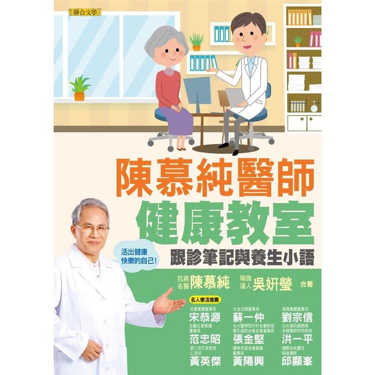 陳慕純醫師健康教室：跟診筆記與養生小語（活出健康快樂的自己！） | 拾書所