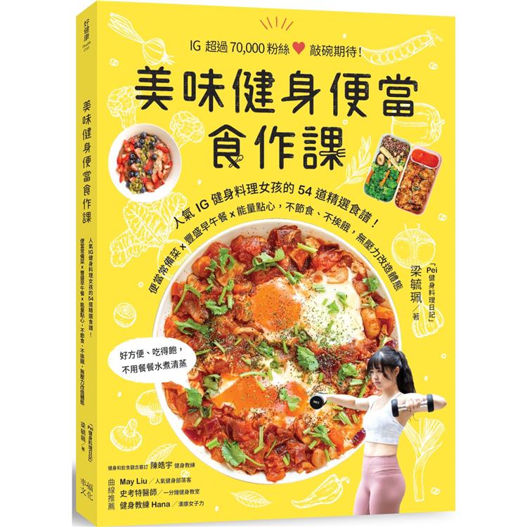 【電子書】美味健身便當食作課 | 拾書所