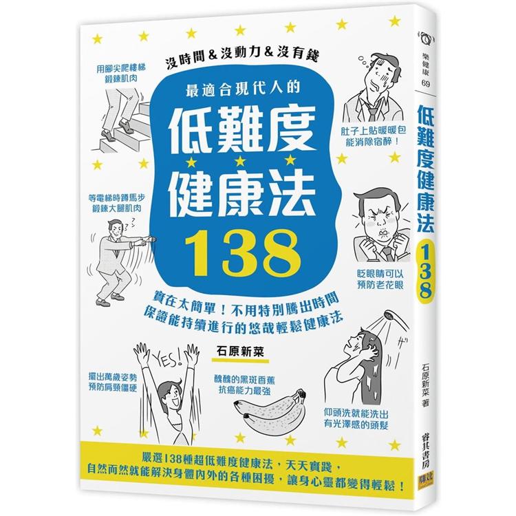 最適合現代人的低難度健康法138：實在太簡單！不用特別騰出時間，保證能持續進行的悠哉輕鬆健康法！ | 拾書所