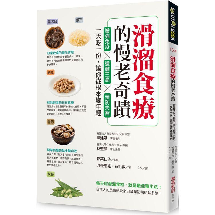 滑溜食療的慢老奇蹟：增強免疫X遠離三高X預防失智，一天吃一份，讓你從根本變年輕 | 拾書所