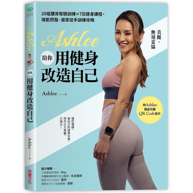 Ashlee陪你用健身改造自己：20組背腰臀腿訓練×7日健身課程，增肌燃脂．居家徒手訓練攻略【附QR Code健身示範影片】 | 拾書所