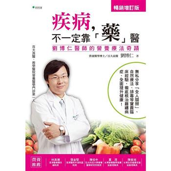 疾病，不一定靠「藥」醫【增訂版】：劉博仁醫師的營養療法奇蹟