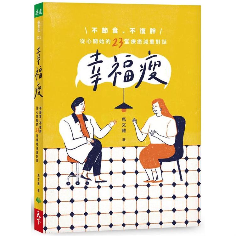 【電子書】幸福瘦 | 拾書所