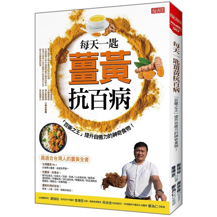 每天一匙薑黃抗百病：「百藥之王」提升自癒力的神奇食物！