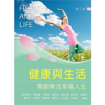 健康與生活：開創樂活幸福人生（第三版）