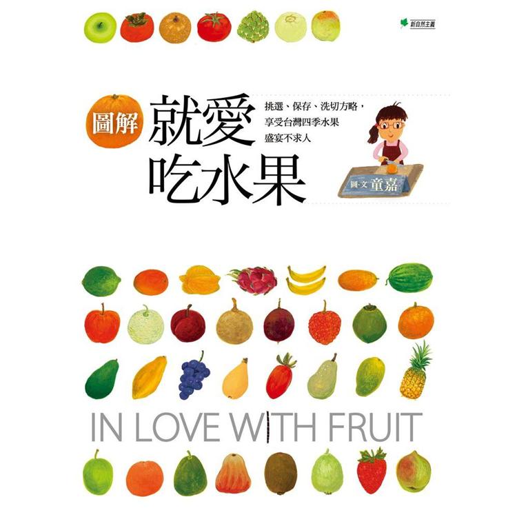 就愛吃水果：挑選、保存、切洗方略，享受台灣四季水果盛宴不求人(圖解增訂版)
