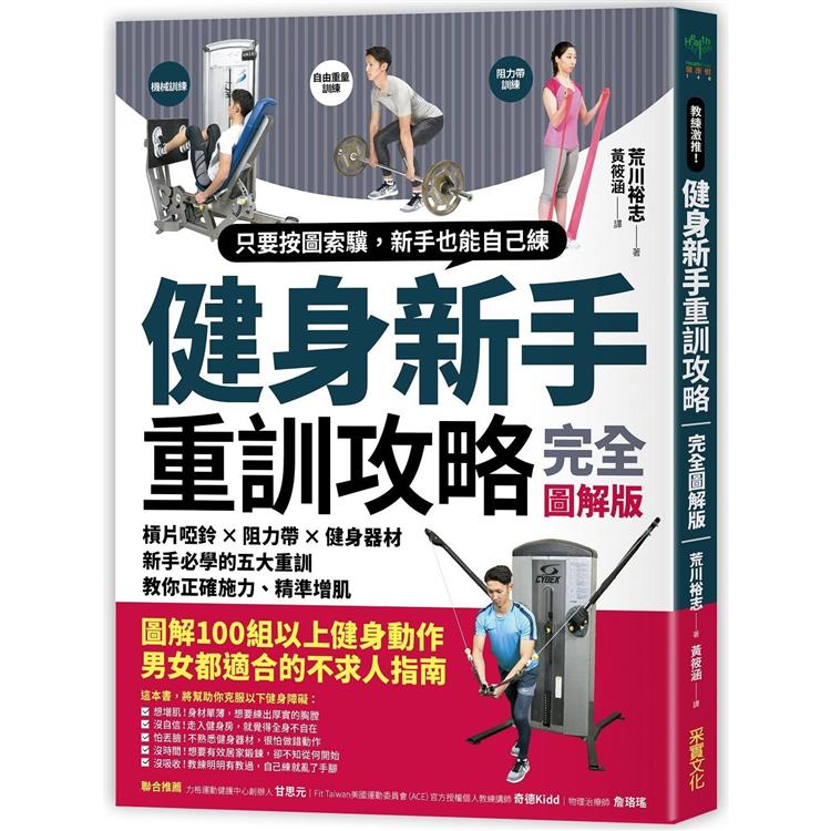 健身新手重訓攻略：槓片啞鈴×阻力帶×健身器材，新手必學的五大重訓，教你正確施力、精準增肌 | 拾書所