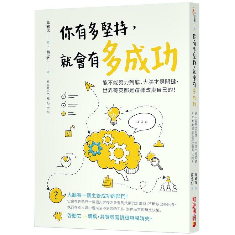 你有多堅持，就會有多成功：能不能努力到底，大腦才是關鍵，世界菁英都是這樣改變自己的!! | 拾書所