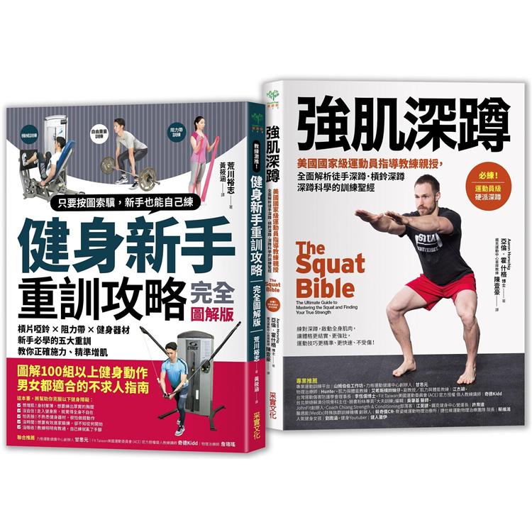 強肌健身訓練攻略【二合一鍛鍊套組】：《健身新手重訓攻略》＋《強肌深蹲》