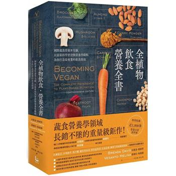 全植物飲食營養全書：國際蔬食營養界先驅，以最新科學實證與營養學觀點，為你打造最專業的飲食指南