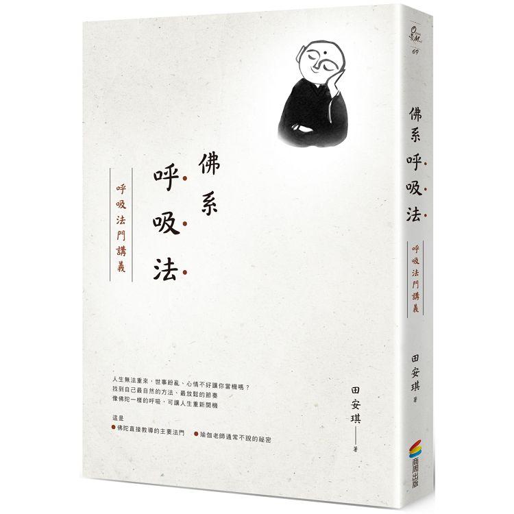 佛系呼吸法：呼吸法門講義 | 拾書所