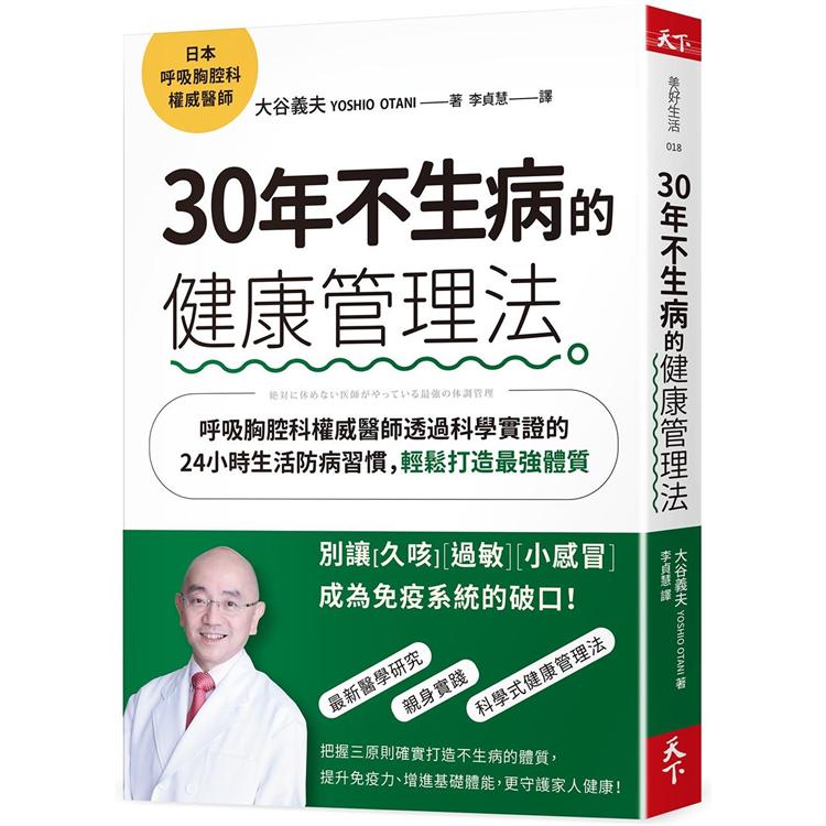 30年不生病的健康管理法：呼吸胸腔科權威醫師透過科學實證的24小時生活防病習慣，輕鬆打造最強體質