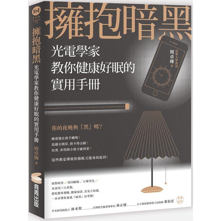 擁抱暗黑：光電學家教你健康好眠的實用手冊