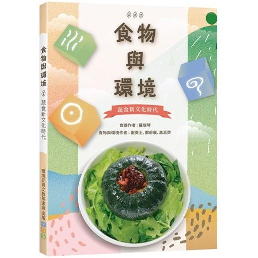 食物與環境：蔬食新文化時代 | 拾書所