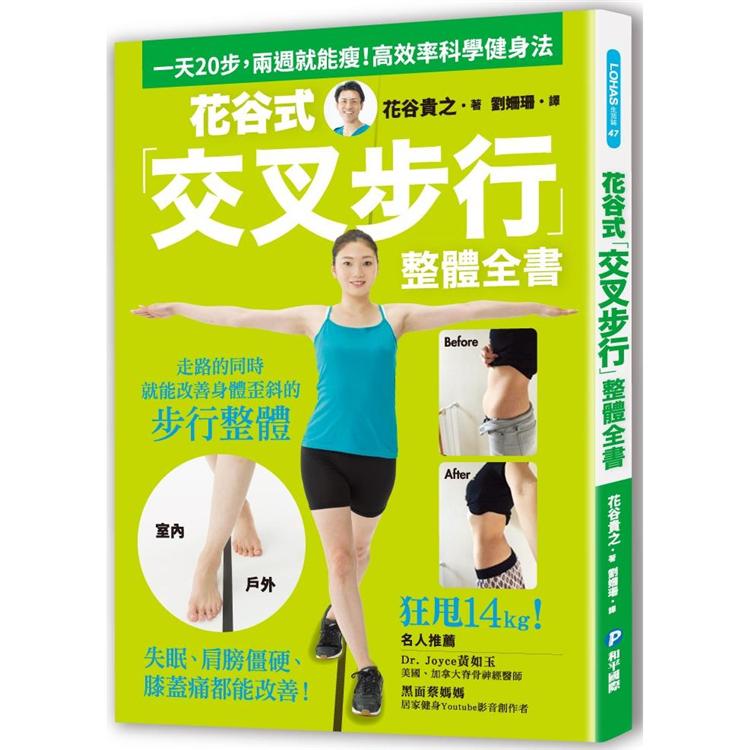 花谷式「交叉步行」整體全書