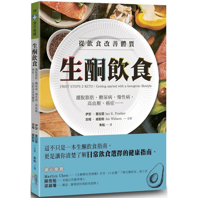 生酮飲食：擺脫脂肪、糖尿病、慢性病、高血壓、癌症……，從飲食改善體質 | 拾書所