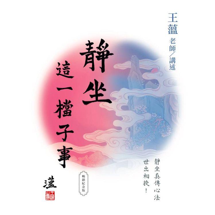 靜坐：這一檔子事（暢銷紀念版） | 拾書所