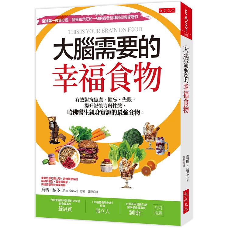 大腦需要的幸福食物：有效對抗焦慮、健忘、失眠、提升記憶力與性慾，哈佛醫生親身實證的最強食物。