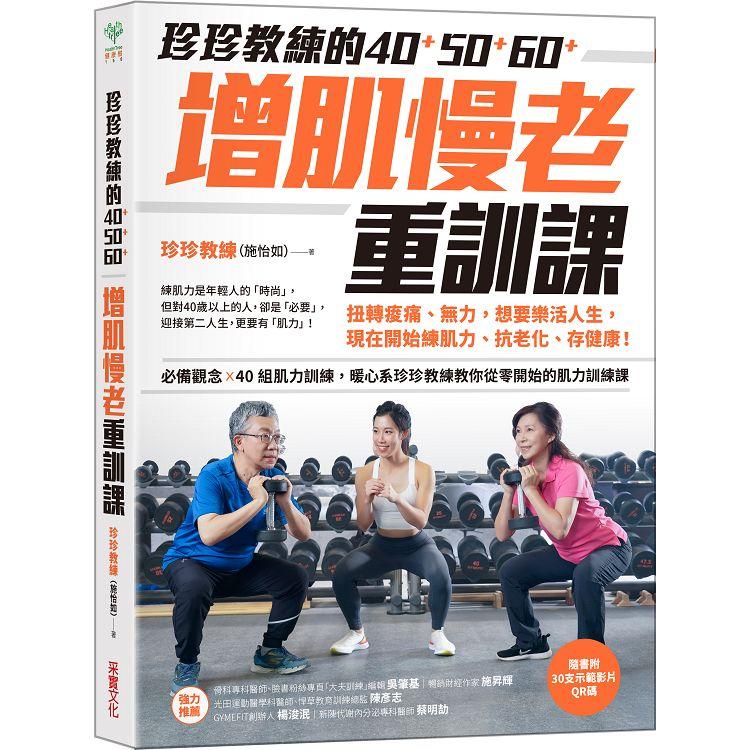 珍珍教練的40＋50＋60＋增肌慢老重訓課【隨書附30支示範影片QR CODE】：扭轉痠痛、無力，想要樂活人生，開始練肌力、抗老化、存健康