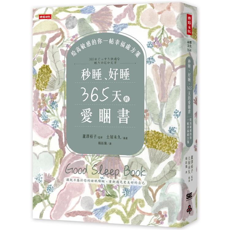 秒睡、好睡，365天的愛睏書：給高敏感的你一帖幸福處方箋