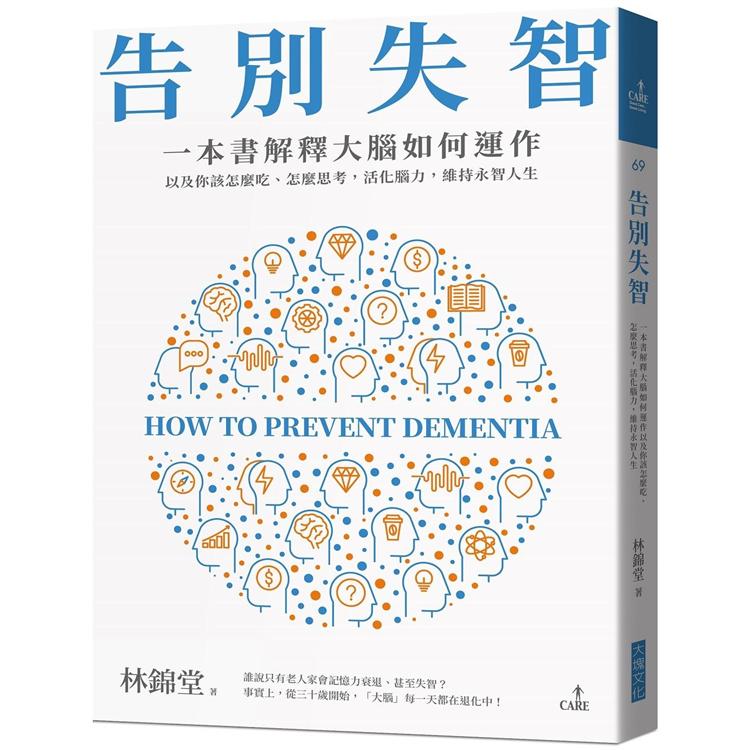 告別失智：一本書解釋大腦的運作，以及你該怎麼吃、怎麼思考，活化腦力，維持永智人生