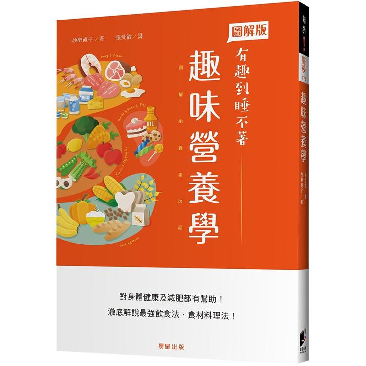 趣味營養學 | 拾書所