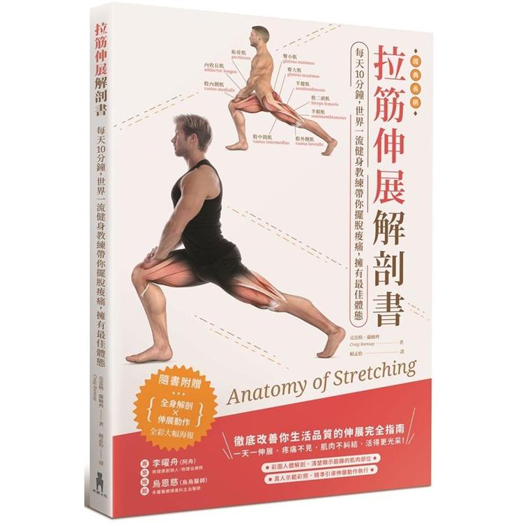 拉筋伸展解剖書 : 每天10分鐘,世界一流健身教練帶你擺脫痠痛,擁有最佳體態