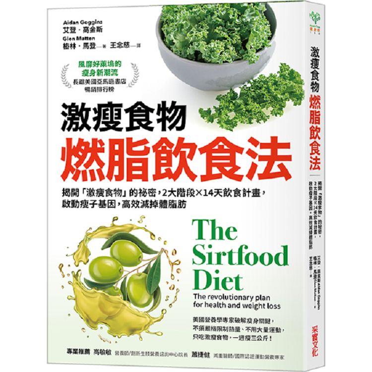 激瘦食物燃脂飲食法：揭開「激瘦食物」的祕密，2大階段×14天飲食計畫，啟動瘦子基因，高效減掉體脂肪