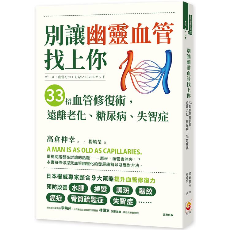 別讓幽靈血管找上你：33招血管修復術，遠離老化、糖尿病、失智症