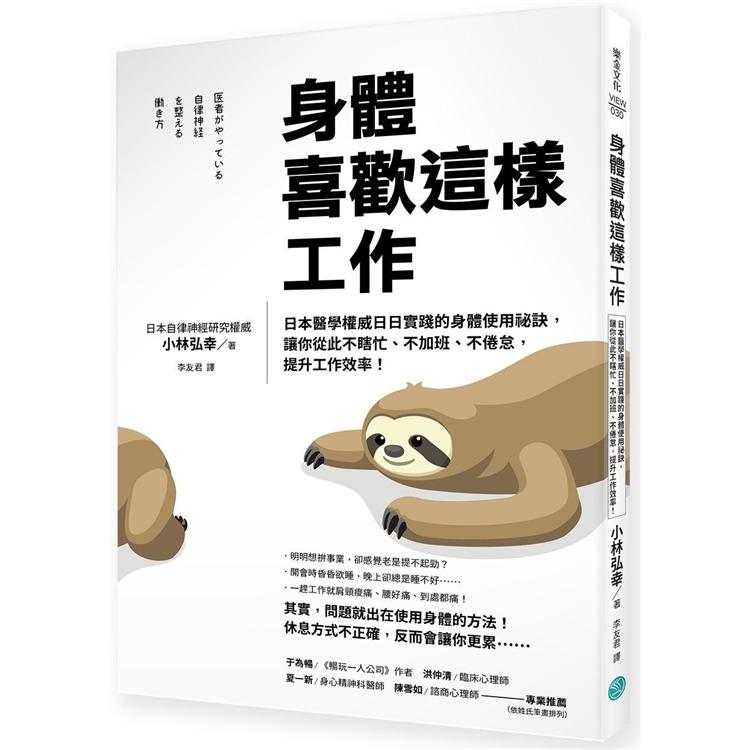 身體喜歡這樣工作：日本醫學權威日日實踐的身體使用祕訣，讓你從此不瞎忙、不加班、不倦怠，提升工作效率！