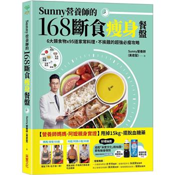 【電子書】Sunny營養師的168斷食瘦身餐盤