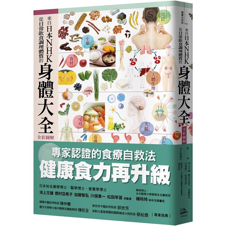 【電子書】來自日本NHK 從日常飲食調理體質的身體大全【全彩圖解】 | 拾書所