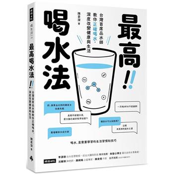 最高喝水法 ：台灣首席品水師教你正確喝水，深度改變健康與生活