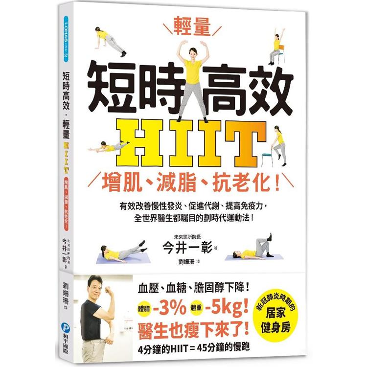 短時高效‧輕量HIIT：增肌、減脂、抗老化！有效改善慢性發炎、促進代謝、提高免疫力，全世界醫生都矚目的劃時代運動法！ | 拾書所