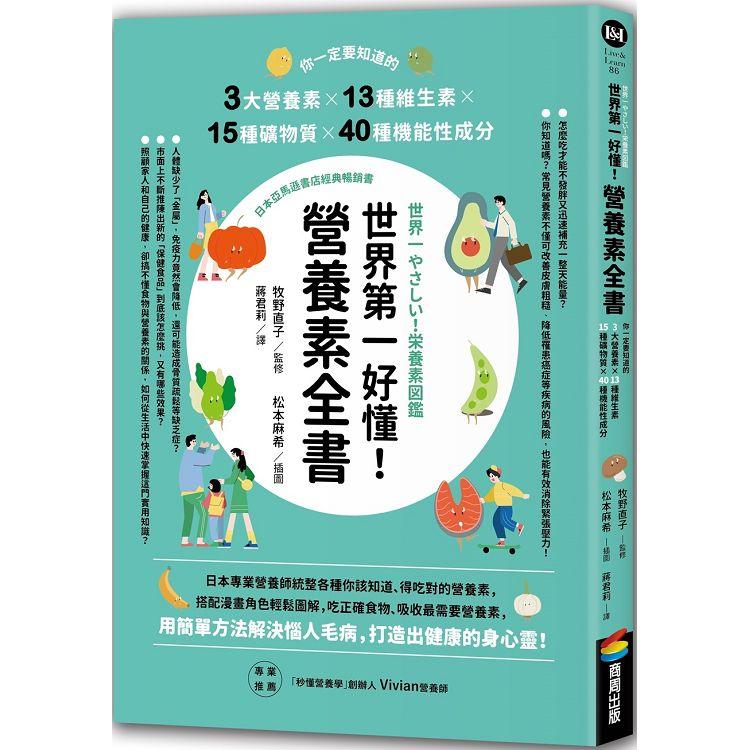 世界第一好懂！營養素全書：你一定要知道的3大營養素X13種維生素X15種礦物質X40種機能性成分 | 拾書所