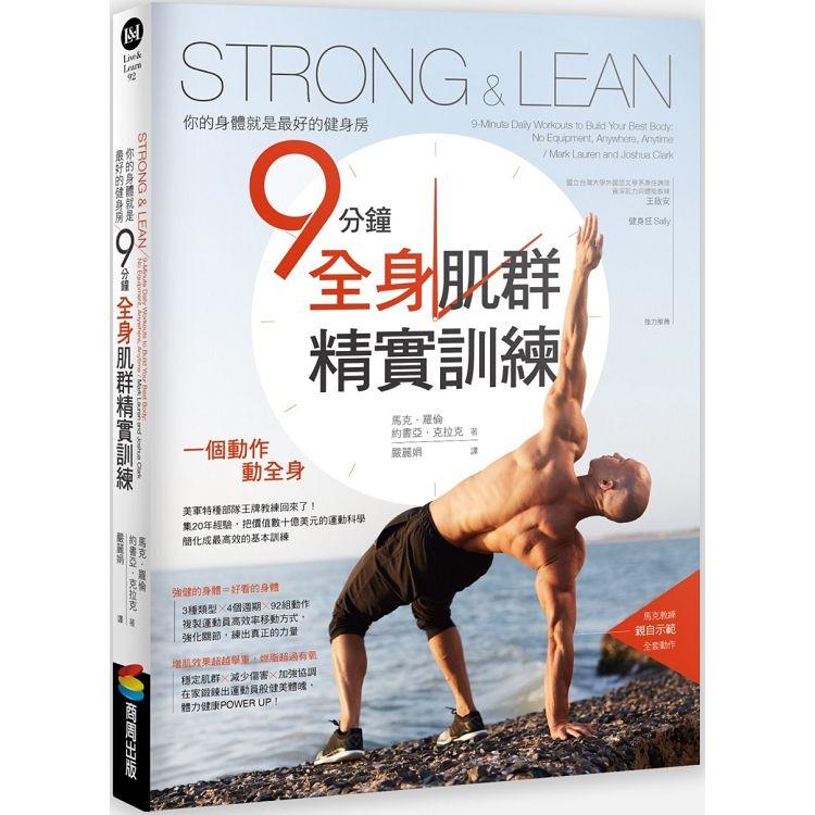 【電子書】Strong & Lean你的身體就是最好的健身房：9分鐘全身肌群精實訓練 | 拾書所