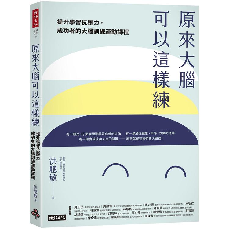 【電子書】原來大腦可以這樣練 | 拾書所